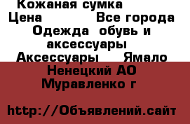 Кожаная сумка texier › Цена ­ 5 000 - Все города Одежда, обувь и аксессуары » Аксессуары   . Ямало-Ненецкий АО,Муравленко г.